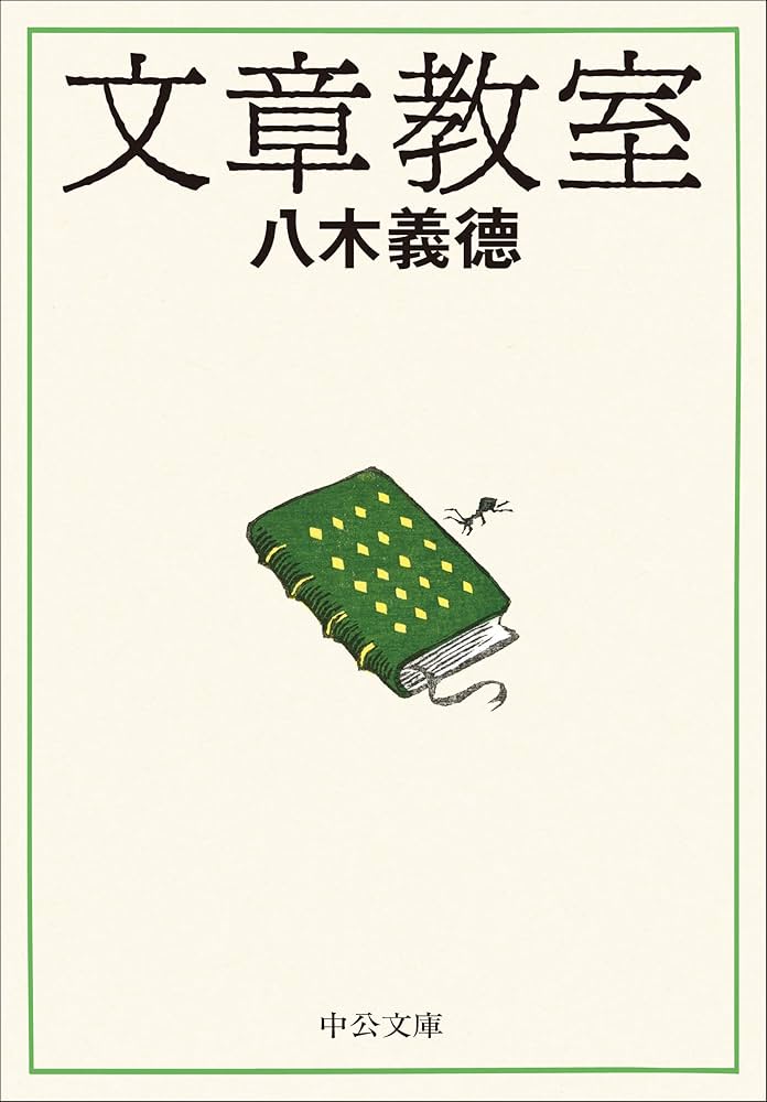 Amazon.co.jp: 文章教室 (中公文庫, や80-1) : 八木 義德: 本